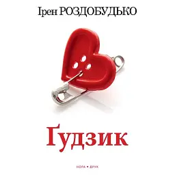 Ґудзик - Ірен Роздобудько