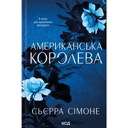 Американська королева. Новий Камелот. Книга 1 - Сьєрра Сімоне