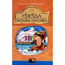 Енеїда. Наталка Полтавка - Іван Котляревський