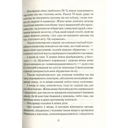 Книга Як бажає жінка. Правда про сексуальне здоров'я - Емілі Наґоскі КСД (9786171502697) - мініатюра 11