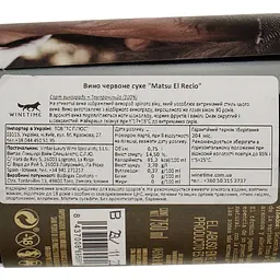 Вино Matsu Vintae El Recio, червоне, сухе, 14,5%, 0,75 л (8000015426284) - мініатюра 4