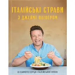 Італійські страви з Джеймі Олівером - Джеймі Олівер