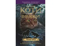 Книга серія Коти - воїни. Темні часи Книга 6 kni0003665