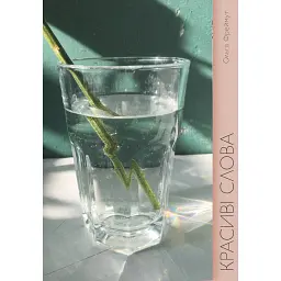 Красиві слова - Ольга Фреймут