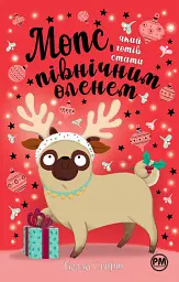 Мопс, який хотів стати північним оленем