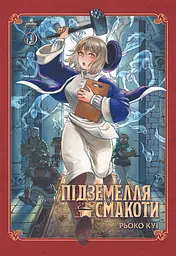 Підземелля смакоти. Омнібус 3 (Томи 5–6)