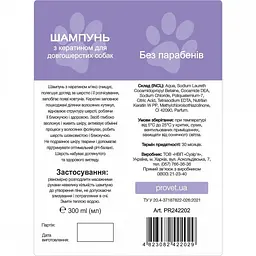Шампунь для довгошерстих собак ProVET Профілайн з кератином 300 мл - мініатюра 3