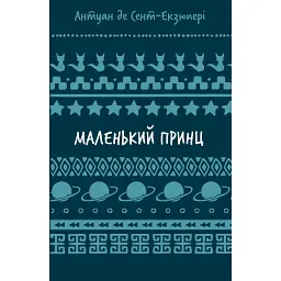 Маленький принц - Антуан де Сент-Екзюпері - мініатюра 1