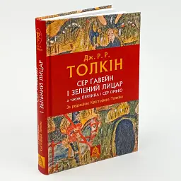 Сер Ґавейн і Зелений Лицар - Джон Толкін | Астролябія, книга українською, нова, тверда