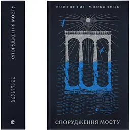 Книга Видавництво Старого Лева Будівництво мосту. Костянтин Москалець українською мовою kni0003136