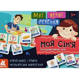 Мої перші речення. Моя сім'я - - мініатюра 1