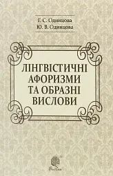 Лінгвістичні афоризми та образні вислови