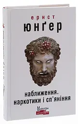 Наближення: наркотики і сп'яніння - Ернст Юнгер | Видавництво Жупанського, книга українською, нова, тверда