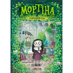 Мортіна та вередливий кузен. Книга 2 - Барбара Кантіні