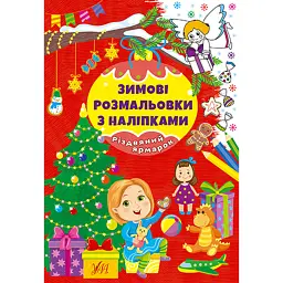 Зимові розмальовки з наліпками. Різдвяний ярмарок -