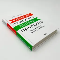 Червоні прапорці, зелені прапорці — Алі Фенвік | Клуб Сімейного Дозвілля, книга українською, нова, тверда - мініатюра 2