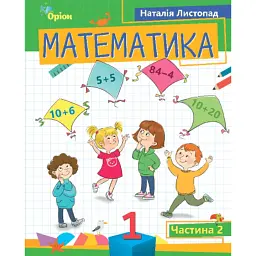 Математика 1 клас. Частина 2 - Наталія Листопад