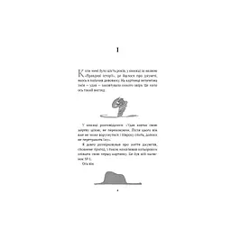 Книга Маленький принц - Антуан де Сент-Екзюпері BookChef (9786175483008) - мініатюра 8