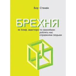 Брехня. Як шахрайство та самообман роблять нас справжніми людьми - Бор Стенвік