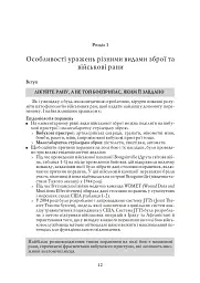 Невідкладна військова хірургія - - миниатюра 11