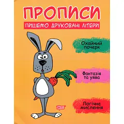 Прописи. Пишемо друковані літери - Анастасія Фісіна - мініатюра 1