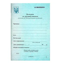 Вкладиш до трудової книжки (44502)