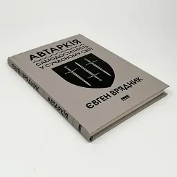 Автаркія. Самодостатність у сучасному світі — Євген Врядник | Наш Формат, книга українською, нова, тверда - мініатюра 2