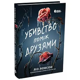 Вбивство між друзями - Ліз Ловсон (560316)
