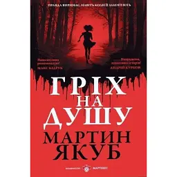 Гріх на душу