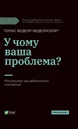 У чому ваша проблема? Мистецтво нешаблонного мислення