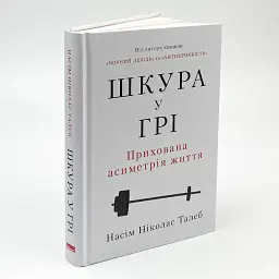 Шкура у грі Насім Ніколас Талеб Наш Формат, книга українською, нова