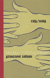 Дозволені забави/Жінка на ім’я Модеста - Тимофій Гаврилів