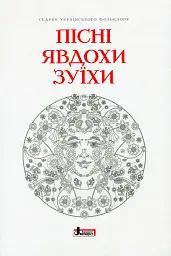 Пісні Явдохи Зуїхи