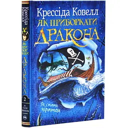 Як приборкати дракона. Книга 2 — Ковелл Крессіда