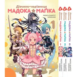 Комплект манги Yohoho Print Mahou Shoujo Madoka Дівчинка-чарівниця Мадока Том з 1 по 3 українською мовою YPUa MSMSET