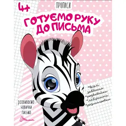 Прописи. Готуємо руку до письма 4+ - - мініатюра 1