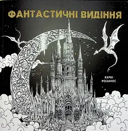Фантастичні видіння