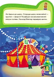 Наклейчики. Ідемо до цирку - мініатюра 3