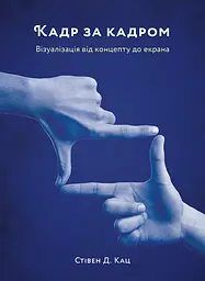Кадр за кадром. Візуалізація від концепту до екрана - Стівен Д. Кац