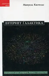 Інтернет галактика