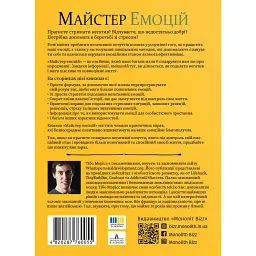 Майстер емоцій. Як подолати внутрішній негатив і навчитися керувати своїми почуттями - мініатюра 2