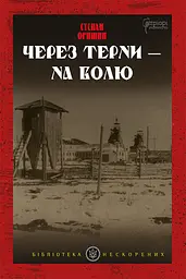 Крізь терни - на волю