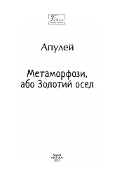 Метаморфози, або Золотий осел - Апулей - мініатюра 2
