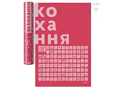 Скретч постер 1DEA.me #100СПРАВ Кохання (укр.) (13290) - мініатюра 5