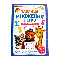 Таблиця множення легко 2-3 кл. Зошит дієвих вправ (571603)