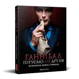 Ганнібал. Готуємо для друзів - Дженіс Пун - мініатюра 2