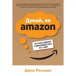 Думай, як Amazon. Як стати лідером у цифровому світі: 50 ідей