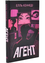 Агент - Елль Кеннеді | Рідна мова, книга українською, нова, тверда