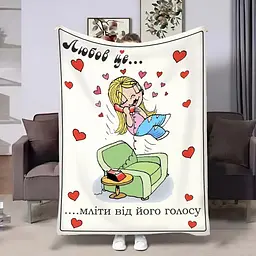 Плед 3D на день закоханих Love is Мліти 4478_A 18015 160х200 см