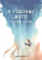 Я у своєму житті. Путівник до себе